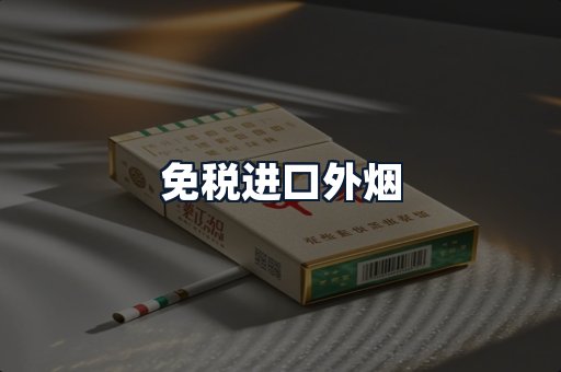 免税进口外烟