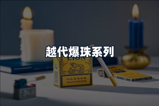 越代爆珠系列